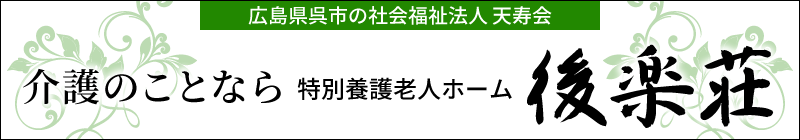 特別養護老人ホーム後楽荘