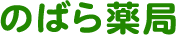 のばら薬局